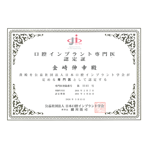 日本口腔インプラント学会口腔インプラント専門医