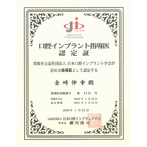 日本口腔インプラント学会 指導医