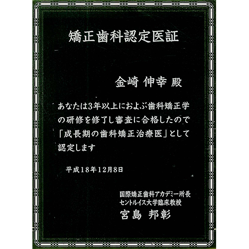 国際矯正歯科アカデミー矯正歯科認定医