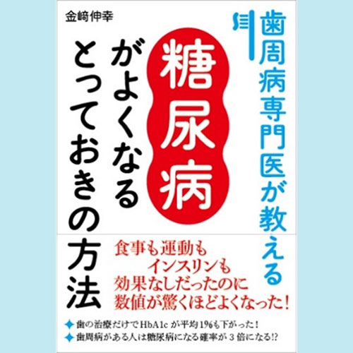 歯周病専門医が教える糖尿病がよくなるとっておきの方法