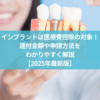 インプラントは医療費控除の対象！還付金額や申請方法をわかりやすく解説【2025年最新版】のアイキャッチ