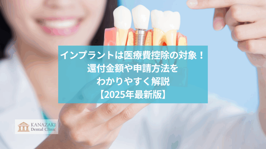 インプラントは医療費控除の対象！還付金額や申請方法をわかりやすく解説【2025年最新版】のアイキャッチ