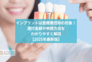インプラントは医療費控除の対象！還付金額や申請方法をわかりやすく解説【2025年最新版】のアイキャッチ