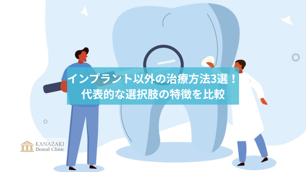 インプラント以外の治療方法3選！代表的な選択肢の特徴を比較のアイキャッチ
