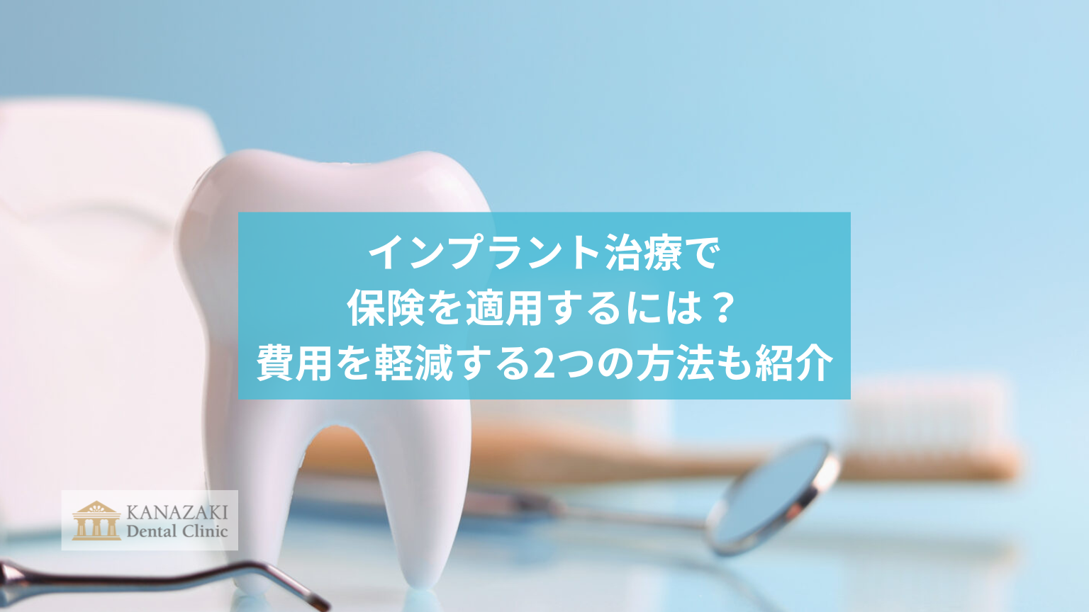 インプラント治療で保険を適用するには？費用を軽減する2つの方法も紹介のアイキャッチ