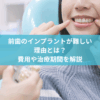 前歯のインプラントが難しい理由とは？費用や治療期間を解説のアイキャッチ