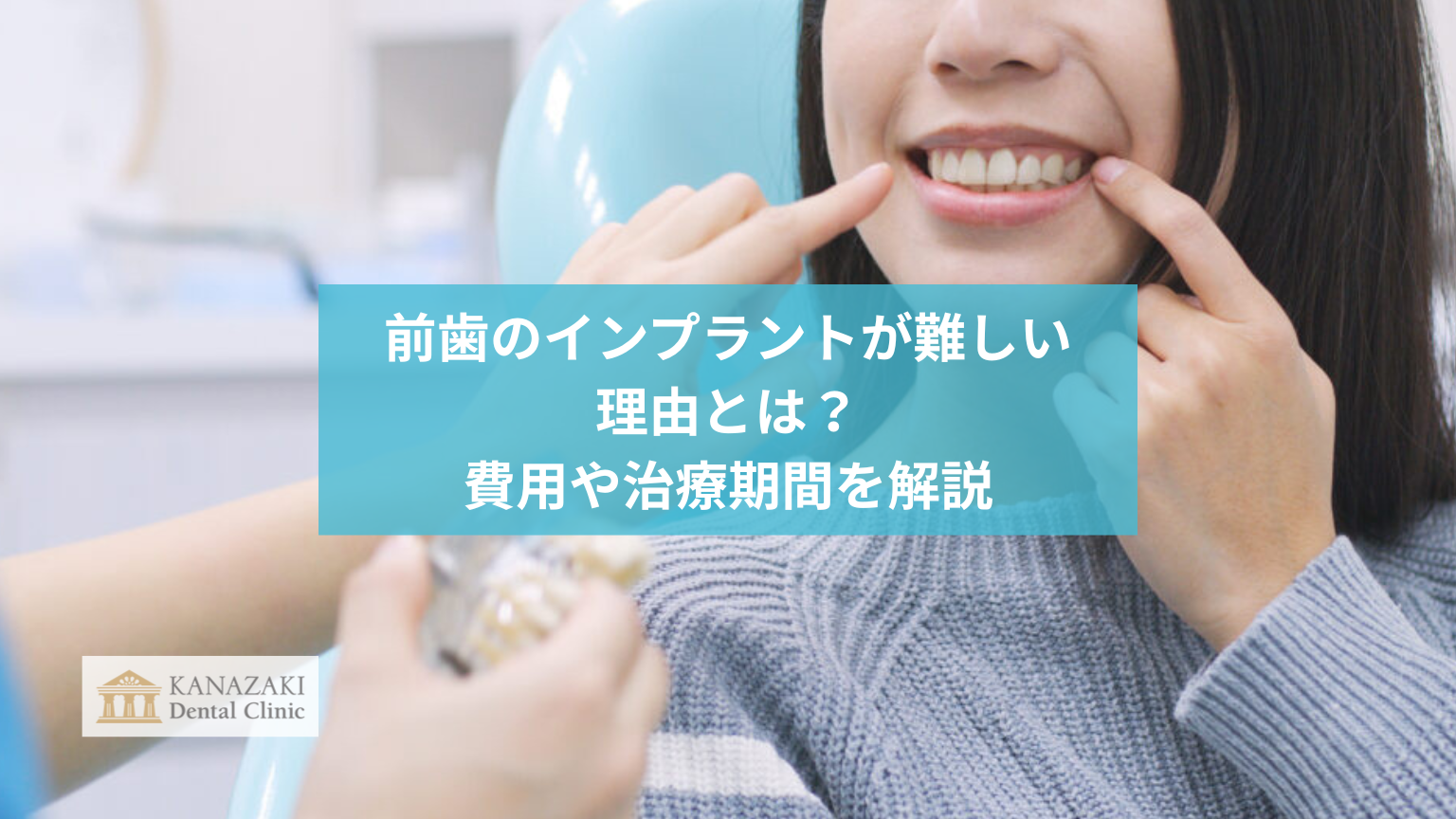 前歯のインプラントが難しい理由とは？費用や治療期間を解説のアイキャッチ