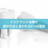 インプラント治療が 絶対だめと言われる6つの理由のアイキャッチ