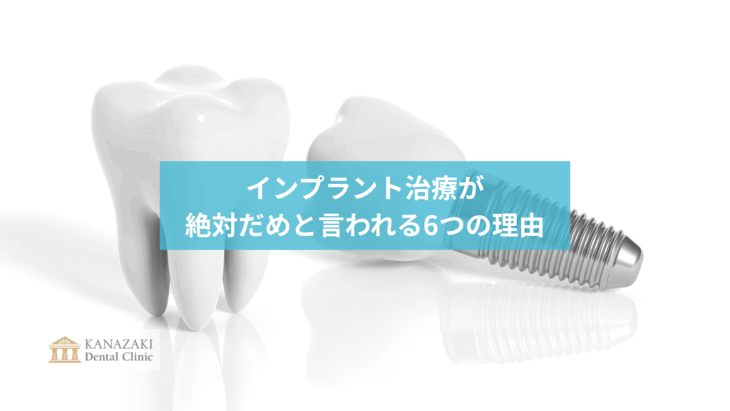 インプラント治療が 絶対だめと言われる6つの理由のアイキャッチ