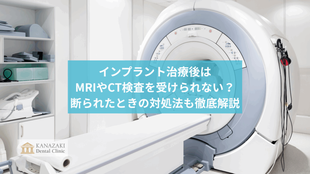 インプラント治療後はMRIやCT検査を受けられない？断られたときの対処法も徹底解説のアイキャッチ