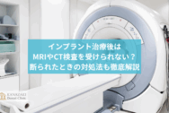 インプラント治療後はMRIやCT検査を受けられない？断られたときの対処法も徹底解説のアイキャッチ