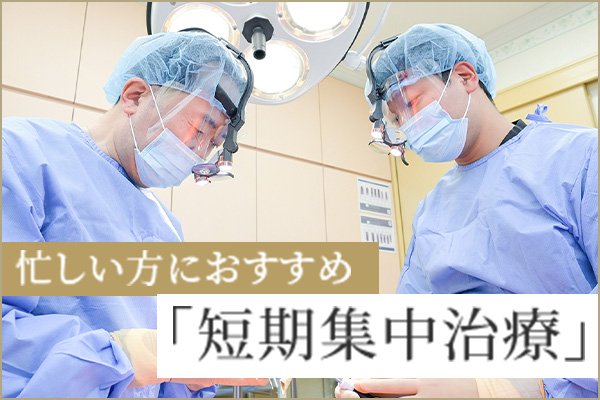 「短期集中治療」