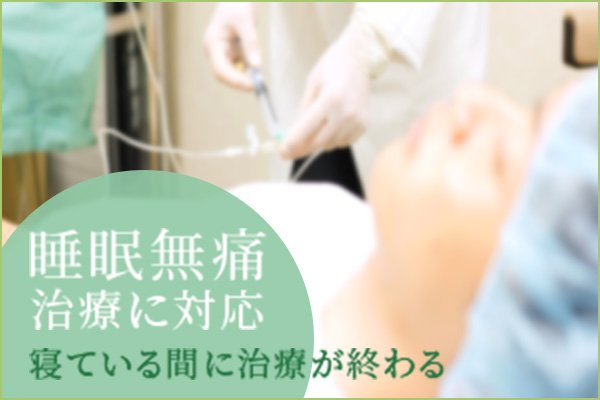 睡眠無痛治療に対応